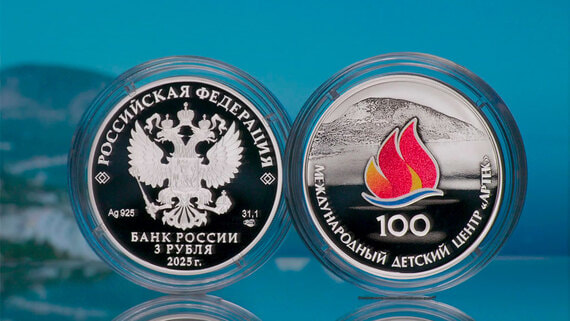ЦБ выпустит монету к 100-летию «Артека»