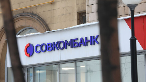 Чистая прибыль Совкомбанка снизилась почти в два раза за I квартал