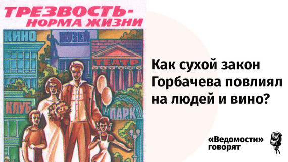 Подкаст «Ведомостей»: Как сухой закон Горбачева повлиял на людей и вино?