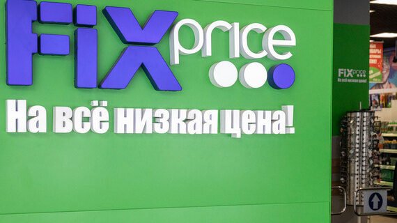 Fix Price объявила о делистинге ГДР с Мосбиржи и «СПБ Биржи»