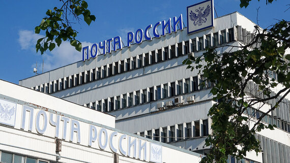 Суд оштрафовал «Почту России» на 230 млн рублей за нарушения при модернизации