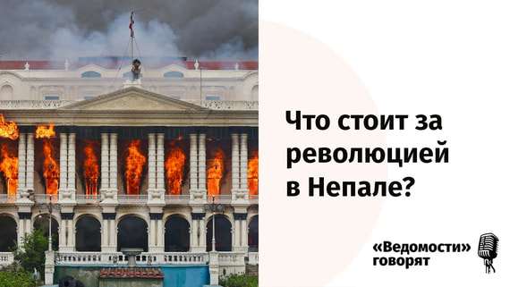 Подкаст «Ведомостей»: Что стоит за революцией  в Непале?