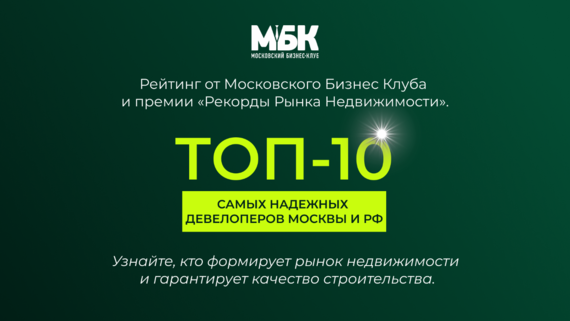 ТОП-10 надежных девелоперов России