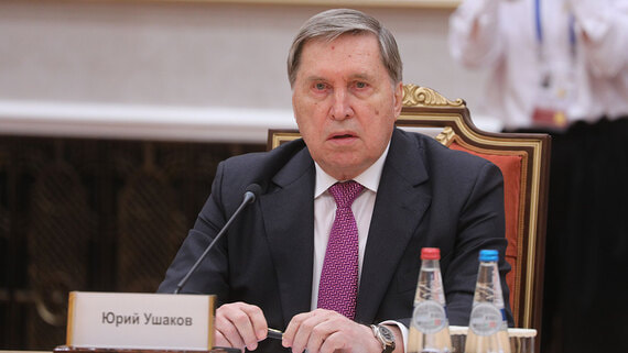 Ушаков рассказал о продолжающихся контактах с США