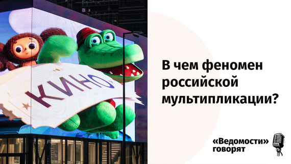 В чем феномен российской мультипликации?