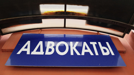 Введение «адвокатской монополии» будет заторможено