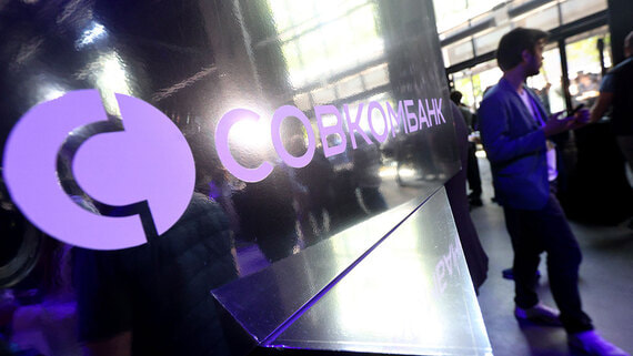 Чистая прибыль Совкомбанка по МСФО за девять месяцев упала на 38%