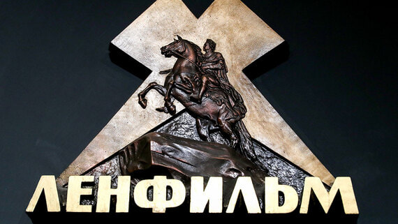 Путин передал «Ленфильм» в собственность Санкт-Петербургу