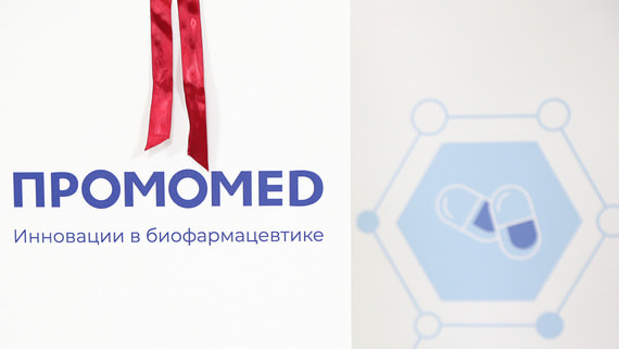 Фармкомпания "Промомед" выходит на рынок косметики и БАДов
