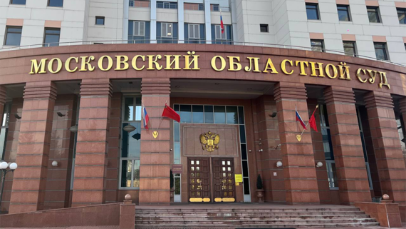 Мособлсуд вынес приговор за контрабанду почти 100 кг наркотиков