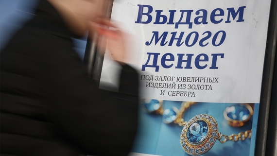 ЦБ: в 2025 году ломбарды выдали россиянам займы на 412 млрд рублей