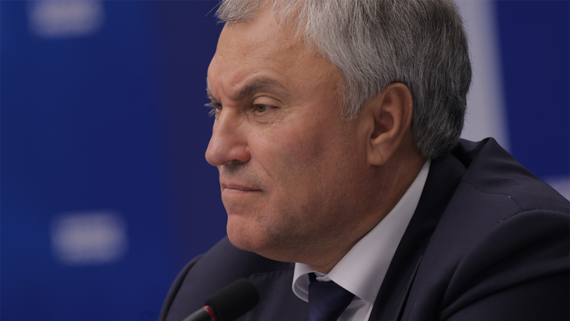 Володин: экономика суверенного государства не может быть зависимой