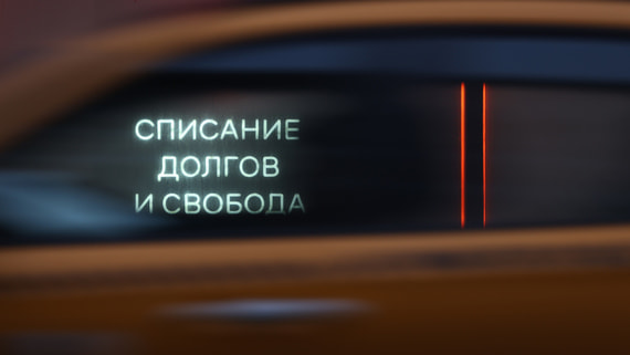 Что означает принятие масштабной реформы банкротства