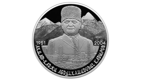 Банк России выпустил монету к 75-летию Ахмата Кадырова