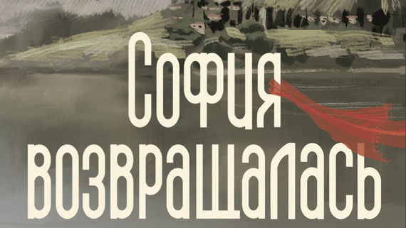 «София возвращалась домой»: самая печальная книга Наринэ Абгарян