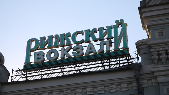 Аукцион по продаже Рижского вокзала снова не состоялся